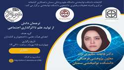کارگاه ترجمان دانش (از تولید علم تا اثرگذاری اجتماعی)